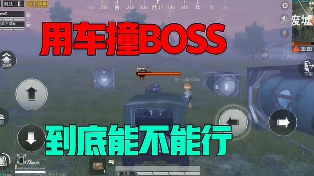 和平精英:竟然想用吉普车撞暗夜危机里的BOSS 这是什么操作