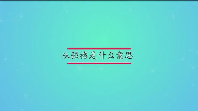 从强格是什么?