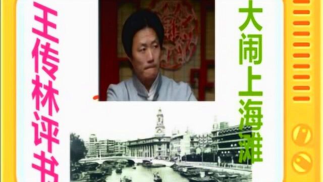 王传林评书:《大闹上海滩》全本16