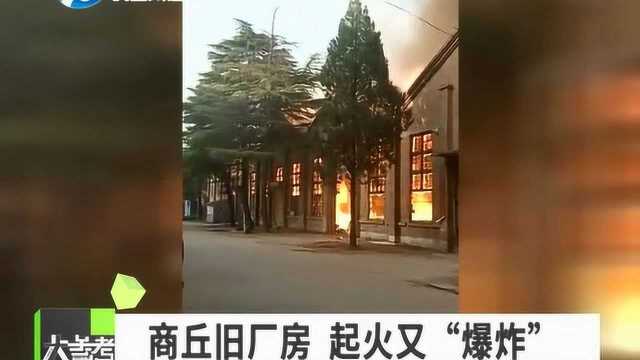 商丘市一旧厂房发生火灾 起火时并发生了爆炸