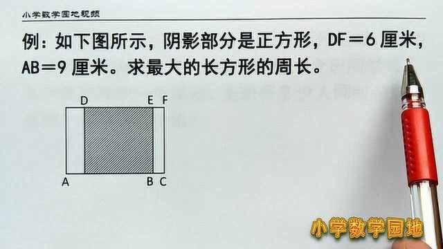 小学数学五升六年级奥数微课堂 求这个长方形周长时找不到长和宽