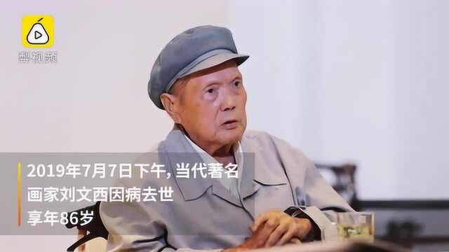 画家刘文西去世:一百元人民币上的毛主席像是他画的