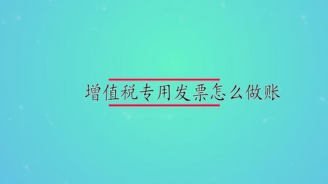 增值税专用发票怎么做账