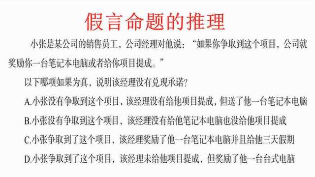 公务员假言命题推理题,记住A推B的矛盾命题是A且非B