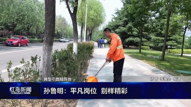 “典型引路稳阵地”孙鲁明:平凡岗位 别样精彩