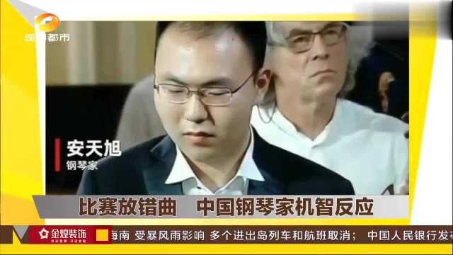 国际大赛放错曲,中国20岁钢琴家机智反应,“错愕”表情意外火了