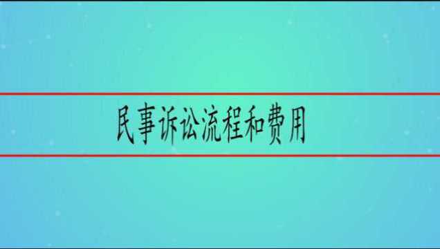 民事诉讼流程和费用