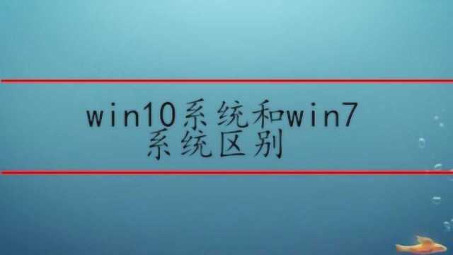 win10系统和win7系统区别