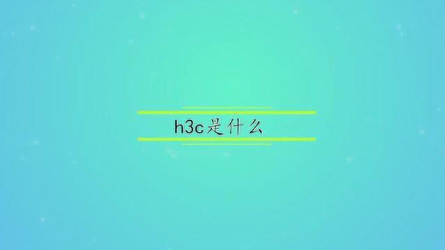 h3c是什么