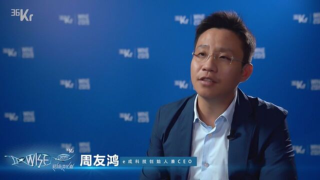 e成科技周友鸿:人才资产数字化是人力资源管理行业最大的创新