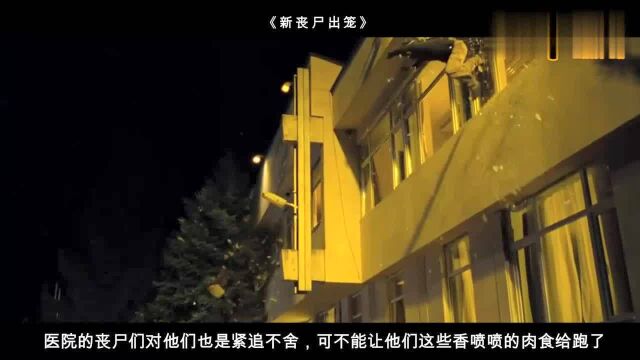 《新丧尸出笼》:军方病毒武器兵役扩散,医院成了屠宰场