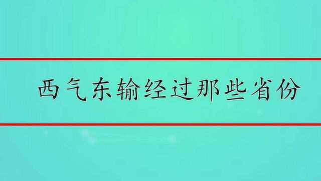 西气东输经过哪些城市