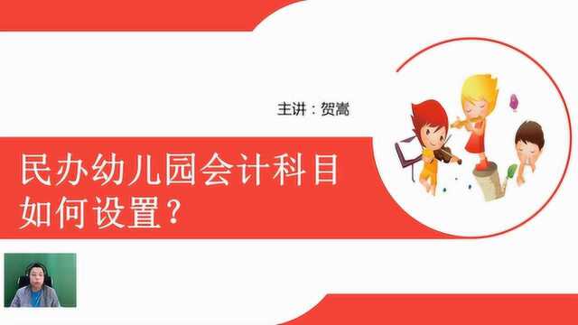 民办幼儿园如何设置会计科目?