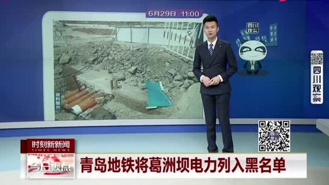 青岛地铁工程:中国葛洲坝集团电力涉嫌分包,列入黑名单