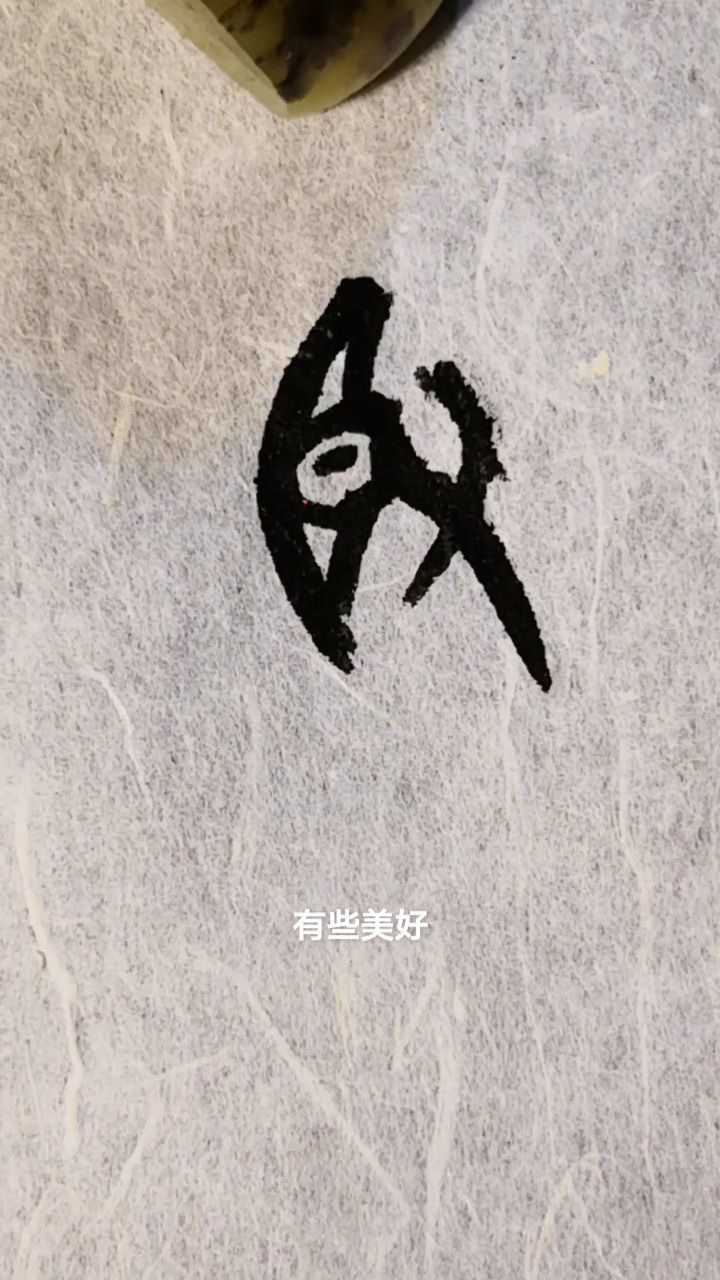 甲骨文"臤"是"贤"的本字.