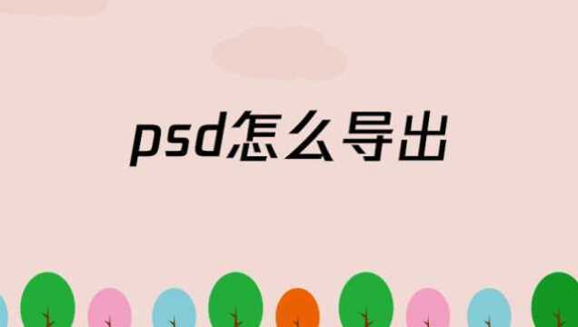 psd怎么导出