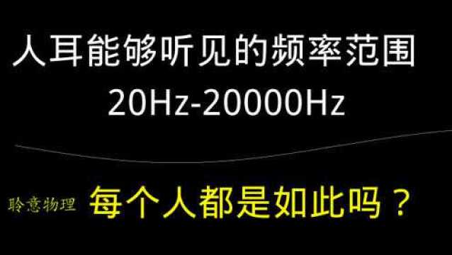 人耳能够听到的范围都是2020000吗?测试你的频率范围