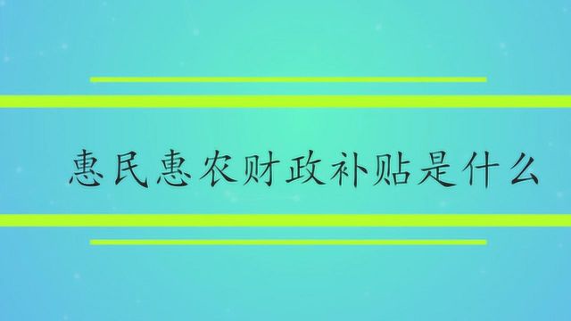 惠民惠农财政补贴是什么