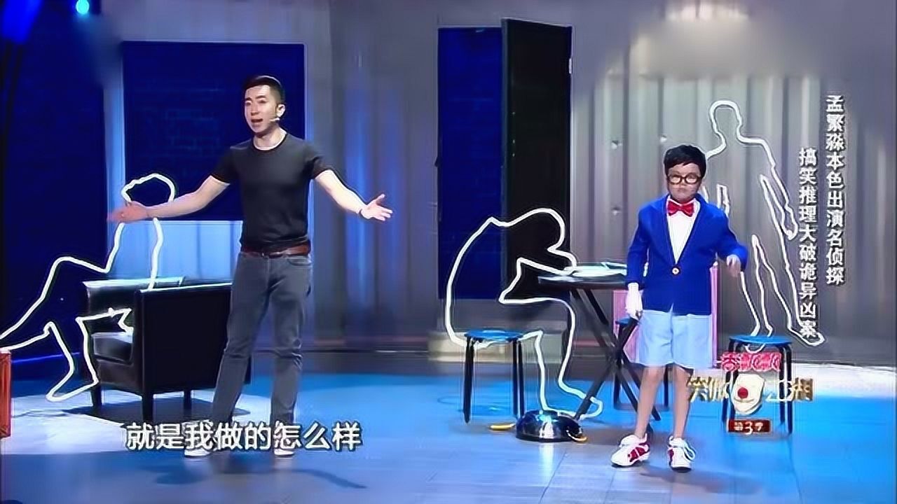 鬼马精灵孟繁淼搞笑推理上演大变活人魔术太不可思议