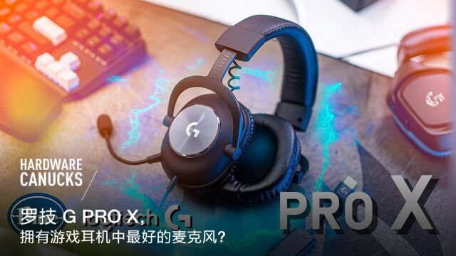 罗技 G PRO X,拥有游戏耳机中最好的麦克风?