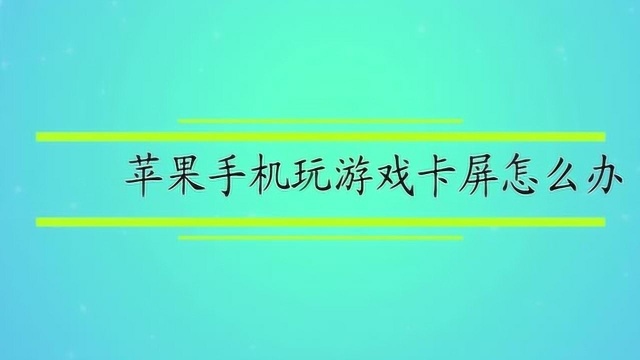 苹果手机玩游戏卡屏怎么办