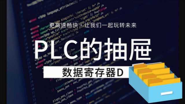 plc数据寄存器D的特点,又一重要软元件出现了,间接控制良器