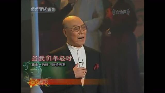 歌唱家刘秉义领唱《当我们年轻时》!浑厚的嗓音!动听迷人!