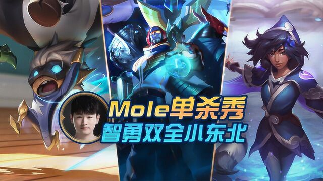 LPL夏季赛:mole单杀秀,智勇双全小东北