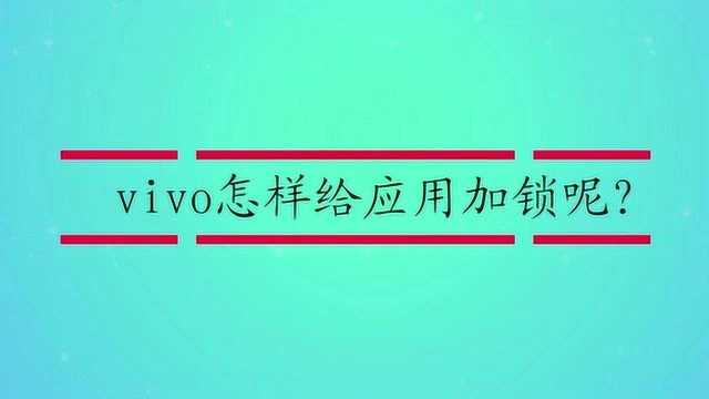 vivo怎样给应用加锁呢?