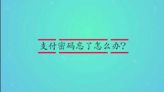 支付宝账号怎么找回?