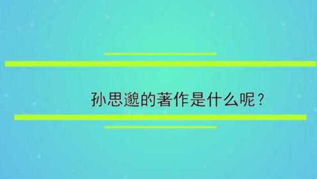 孙思邈的著作是什么呢