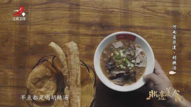 河南省非遗美食——胡辣汤