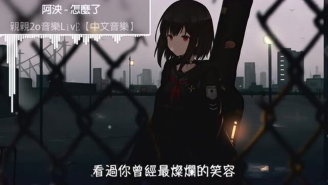 阿泱  怎么了 女声版