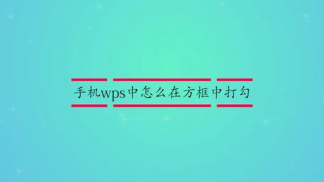 手机wps中怎么在方框中打勾