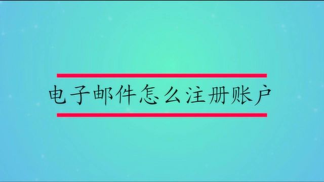 电子邮件怎么注册账户