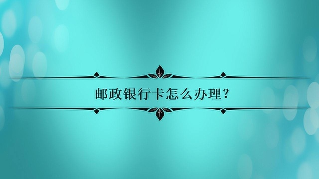 邮政银行卡怎么办理?