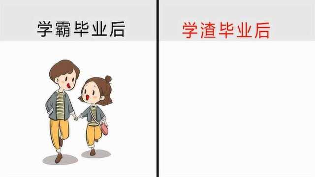 学霸毕业后VS学渣毕业后,爆笑对比,画的太形象了!