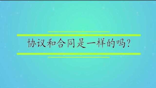 协议和合同是一样的吗?