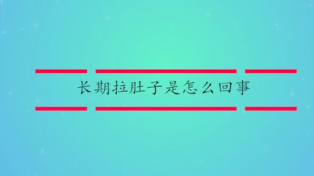 长期拉肚子是怎么回事