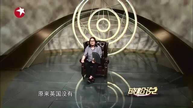 晓松说:英国的语言大部分都是法语演变的?涨知识了!