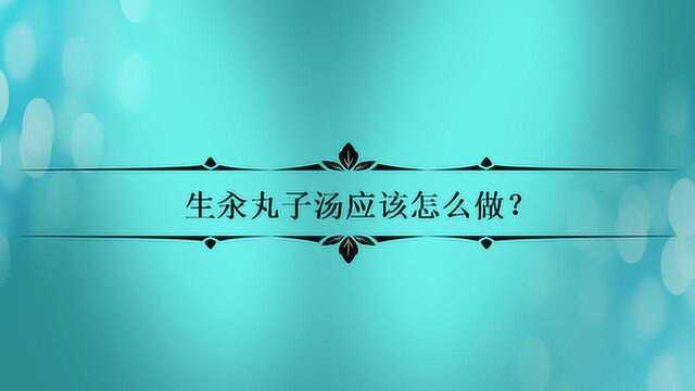 生汆丸子汤应该怎么做?