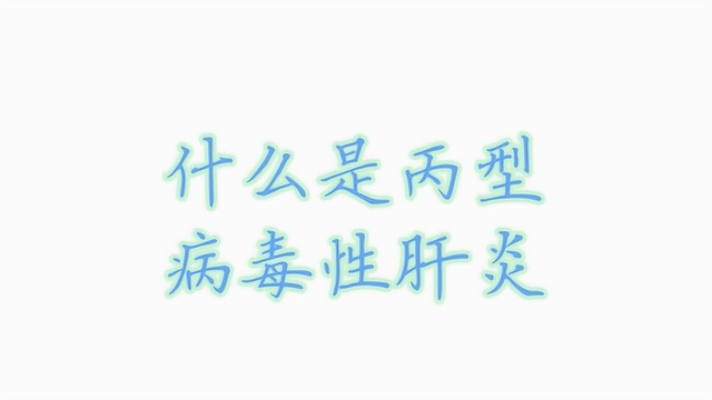 什么是丙型病毒性肝炎?