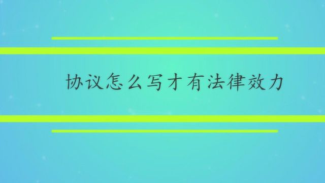 协议怎么写才有法律效力