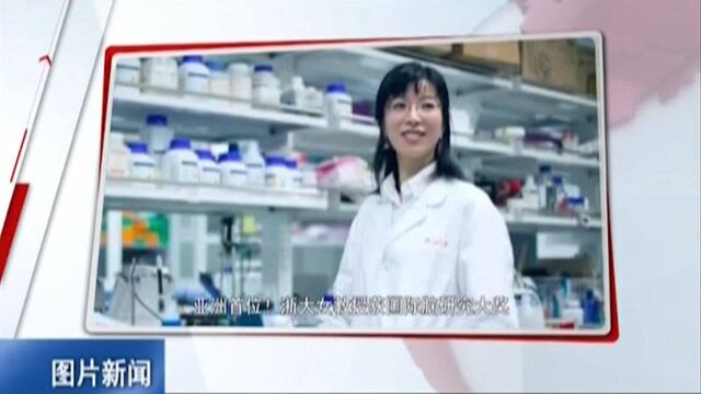 亚洲首位!浙江大学女教授获国际脑研究大奖