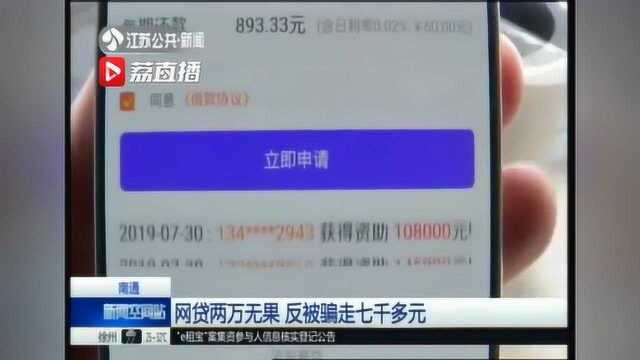 男子本想网络贷款2万元应急 反被骗走七千多元