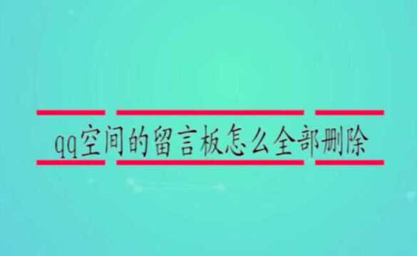 qq空间的留言板怎么全部删除