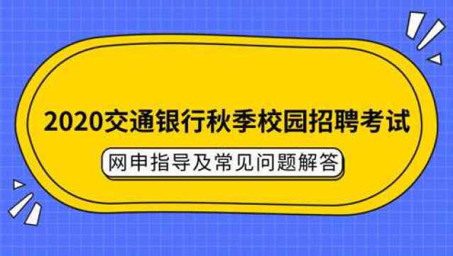 2020中国交通银行秋季校园招聘网申指导及常见问题解答!