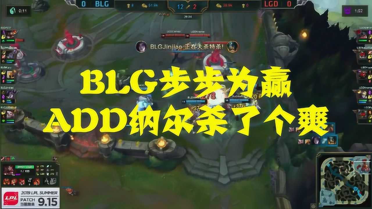 BLG步步为赢,ADD纳尔杀了个爽,打出了一万七的伤害