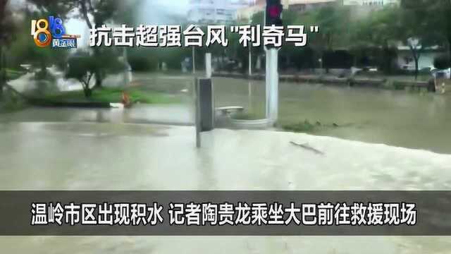 台风“利奇马”登陆后 浙江温岭市区出现大面积积水