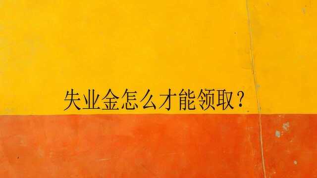 失业金怎么才能领取?